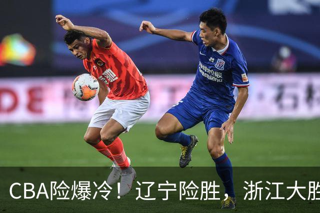 CBA险爆冷！辽宁险胜，浙江大胜山东最新积分榜如下广东跌至第17