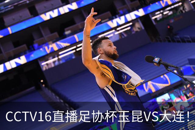 CCTV16直播足协杯玉昆VS大连！布尼亚明冲击冯博轩！小毛归心似箭，罗竞反戈云南
