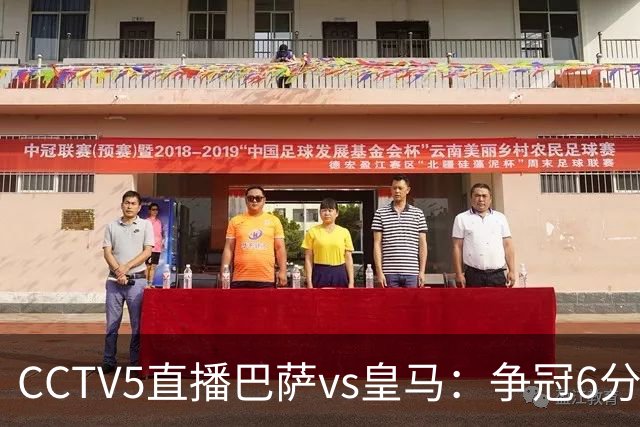 CCTV5直播巴萨vs皇马：争冠6分之战，巴萨主场无惧皇马