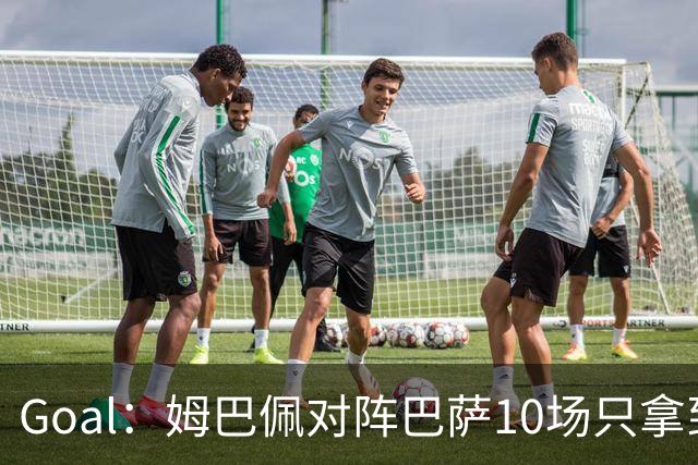 Goal：姆巴佩对阵巴萨10场只拿到3胜6负，期盼改写颓势