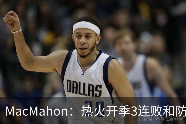 MacMahon：热火开季3连败&防守联盟倒数第三 斯波恐怕难以接受