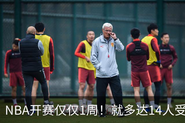 NBA开赛仅仅1周！就多达14人受伤，2人令人无语，雷霆损失惨重