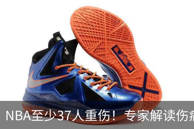 NBA至少37人重伤！专家解读伤病潮：快节奏是源头+轮休成双刃剑