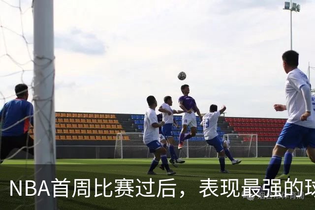 NBA首周比赛过后，表现最强的球员竟然是泰-杰罗姆？