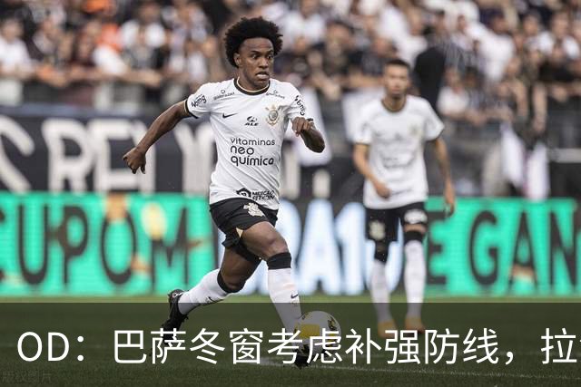OD：巴萨冬窗考虑补强防线，拉波尔塔欣赏热刺后卫波罗