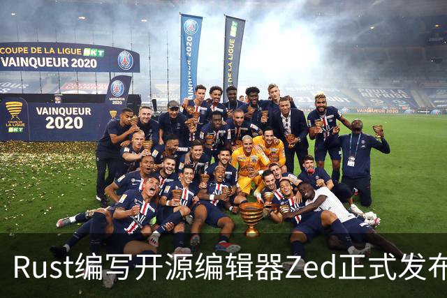 Rust编写开源编辑器Zed正式发布Win版，原生体验超越微软