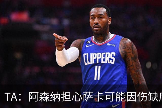 TA：阿森纳担心萨卡可能因伤缺席6至8周，预计至少休战至圣诞节