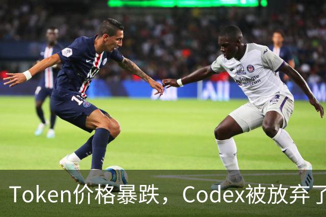 Token价格暴跌，Codex被放弃了