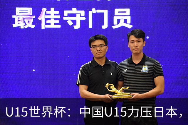 U15世界杯：中国U15力压日本，晋级第2级别锦标赛，下场对阵伊朗