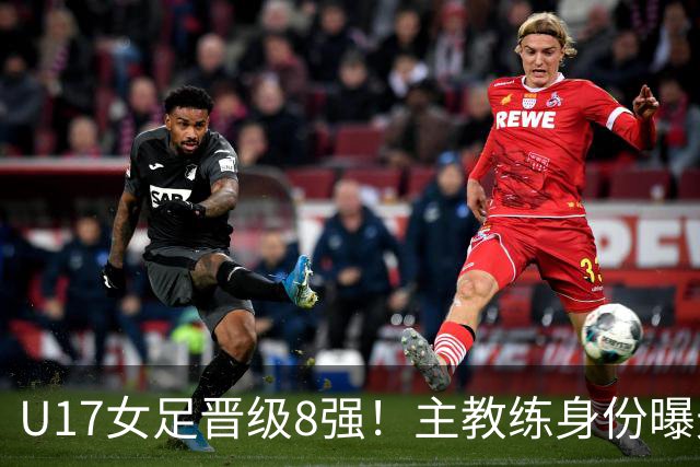 U17女足晋级8强！主教练身份曝光，曾获亚洲足球小姐，38岁仍未婚