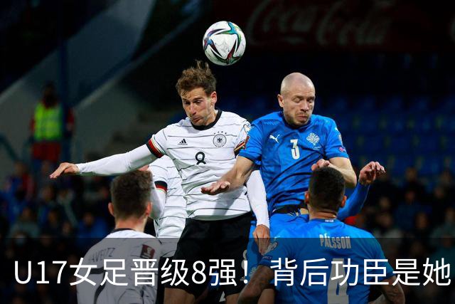 U17女足晋级8强！背后功臣是她，曾获亚洲足球小姐，今成顶级教练
