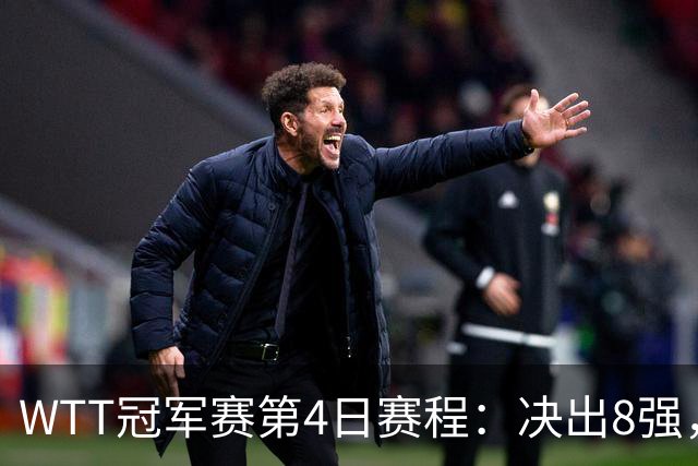 WTT冠军赛第4日赛程：决出8强，国乒迎来5场外战，王曼昱PK陈熠！