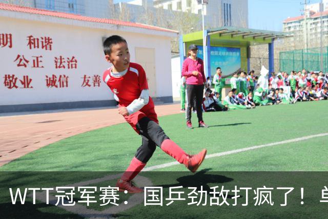 WTT冠军赛：国乒劲敌打疯了！单局轰11-1速胜，晋级女单16强
