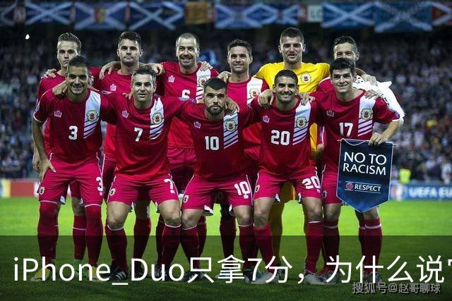 iPhone Duo只拿7分，为什么说它本该是台iPad？