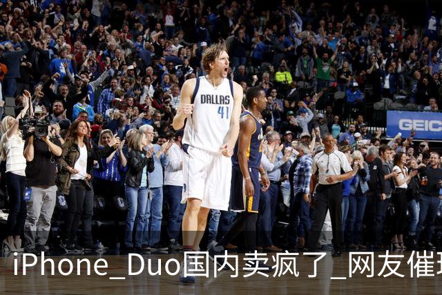 iPhone Duo国内卖疯了 网友催理想汽车何时适配！高管回应
