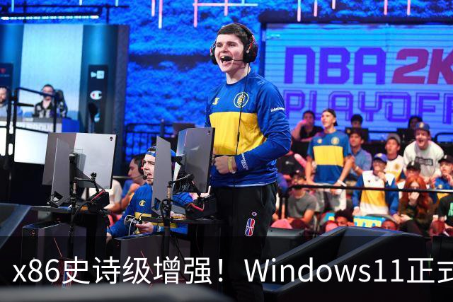 x86史诗级增强！Windows11正式支持英特尔APX：性能提升10%